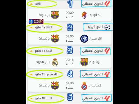 مباريات برشلونة القادمة في شهر مايو 2025 برشلونة ضد الانتر هي من ستحدد مسير النهائي