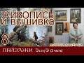 ЖИВОПИСЬ и ВЫШИВКА // 8. ПЕЙЗАЖИ ЭстЭ (2 часть)