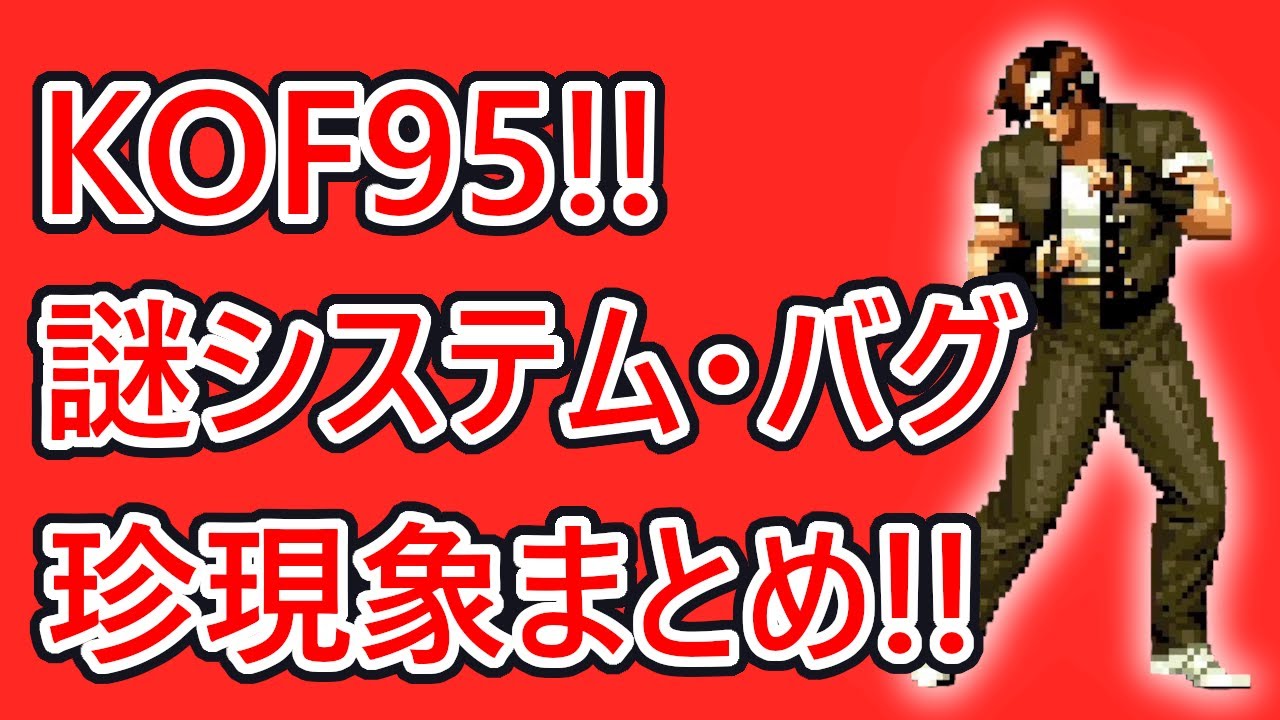 格ゲーシステム紹介 ｋｏｆ９５の謎システム バグを解説 The King Of Fighters 95 Youtube