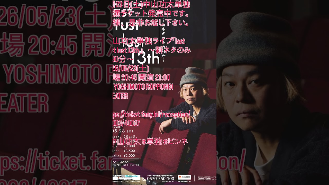 中山功太単独2026/05/23(土)開演 21:00＠ YOSHIMOTO ROPPONGI THEATERhttps://ticket.fany.lol/reception/46003/40017