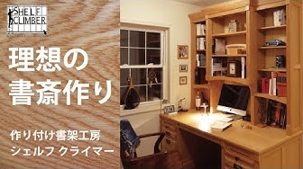 作り付け家具 Youtube