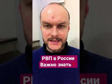 РВП в России. Разрешение на временное проживание в РФ 2023. Обратите внимание! Миграционный юрист