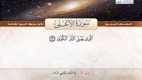 المصحف المجود | سورة الأعلى | القارئ الشيخ عبد الباسط عبد الصمد - رحمه الله