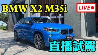 【Andy老爹/Money錢毅直播】BMW最強X2 M35i 直播搶先看 !