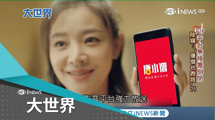 出来混总要还？中国掀"P2P倒闭潮"民众惨赔抗议遭镇压 上京请愿惊传警方"破门盘查"逼签保证书？｜主播 王志郁｜【大世界新闻】20180807｜三立iNEWS - 天天要闻