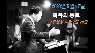 2020-05-17 수정교회 2부 예배 설교