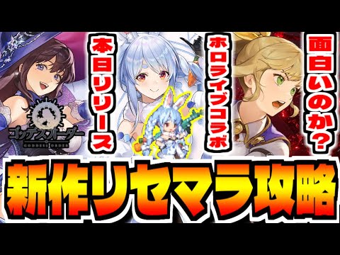 【ゴッデスオーダー】セブンナイツ→"開幕ホロライブコラボ"新作スマホゲー「ゴッデスオーダー」でリセマラ攻略配信