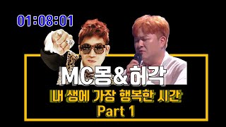 ✅MC몽(MC Mong)&허각｜내 생에 가장 행복한 시간 Part 1｜광고 ❌｜1시간Ver.｜추천곡｜가사/Lyrics