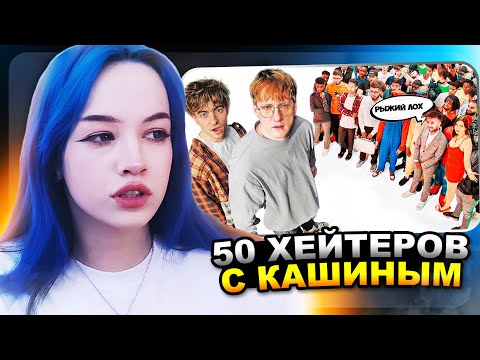 БЕБРИНА смотрит ДАНЯ КАШИН vs 50 ХЕЙТЕРОВ | ЕГОРИК