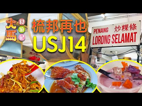 雪州【梳邦再也USJ14】最高人气的咖啡店：连记鸡饭、摩摩喳喳、Lorong Selamat炒粿条 ~ 美食游记 🔴 Must try dishes in Subang Jaya USJ14