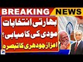 India Election 2024 - Modi&#39;s Success in Election - Comment by Aizaz Ahmad Chaudhry | Breaking News