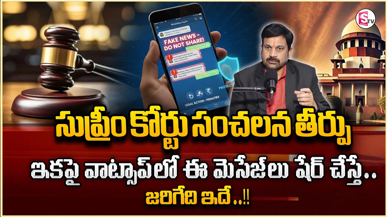 Advocate Ravieendranath :WhatsApp Legal Rules Everyone Should Know |Supreme Court | SumanTV Shirisha