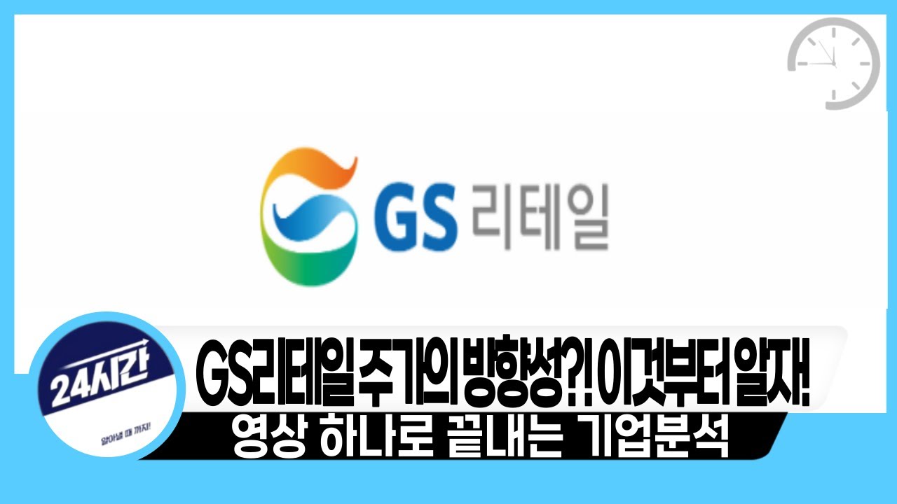 [GS리테일 기업분석] 주가의 방향성?! 이것부터 알자!