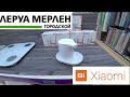 💚 Leroy Merlin Я В ШОКЕ🔥ГАДЖЕТЫ ДЛЯ ДОМА XIAOMI‼️в ЛЕРУА МЕРЛЕН👍Обзор новинок