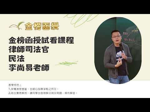 116年度-律師司法官-民法-李尚易老師-金榜函授