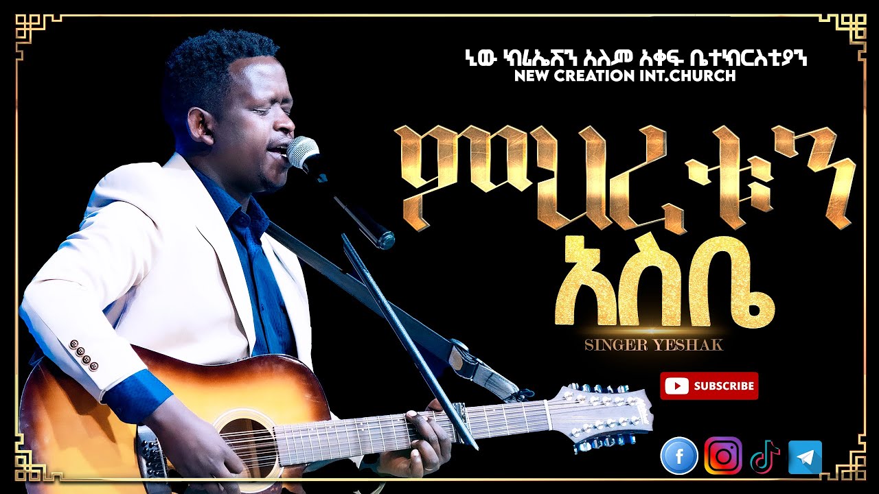 ምህረቱን አስቤ// እጅግ እጅግ አስደናቂ አምልኮ// ዘማሪ ይስሐቅ//New Creation Church//Apostle Japi