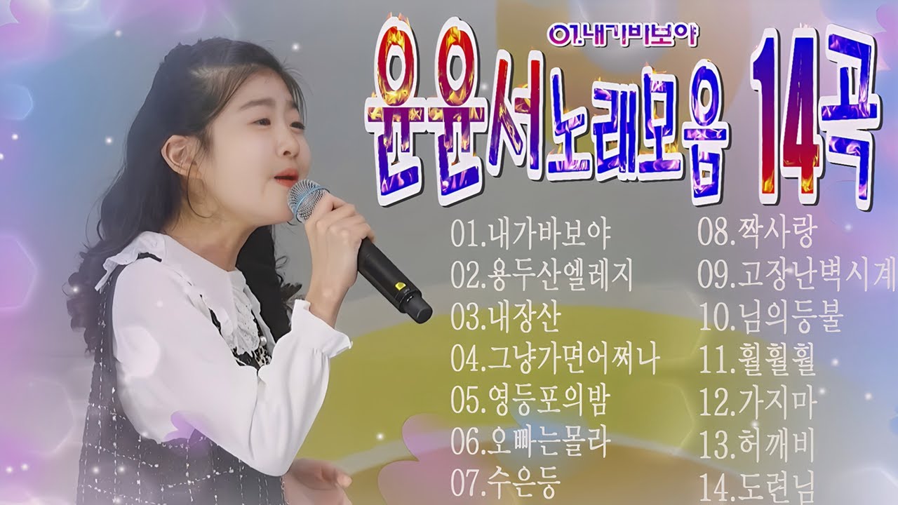 윤윤서노래모음 14곡