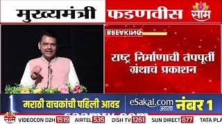 'देशातील जनतेला गरिबीतून बाहेर काढलं' : CM Devendra Fadanvis on 12 Years of Modi Government! | BJP