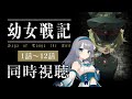 【同時視聴】「幼女戦記」全話1話~12話を一緒に見よう!アニメリアクション【水月りうむ/VTuber】
