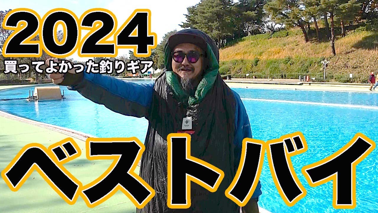 ボクらの釣り的ベストバイ！ 2024年に買ってよかったアイテムは？