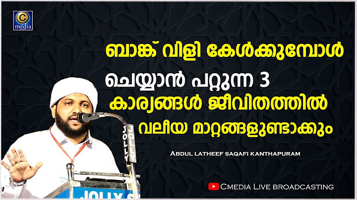 ബാങ്ക് വിളി കേൾക്കുമ്പോൾ ചെയ്യാൻ പറ്റുന്ന  3 കാര്യങ്ങൾ  ജീവിതത്തിൽ വലീയ മാറ്റങ്ങളുണ്ടാക്കും