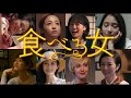『食べる女』特報