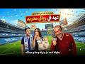 المسلسل الاذاعي الكوميدي عيد في ريال مدريد بطولة احمد عز و زينة وصلاح عبدالله مجمع بدون فواصل 