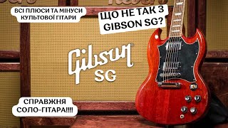 Що не так з Gibson SG - Плюси та Мінуси Легендарної Гітари