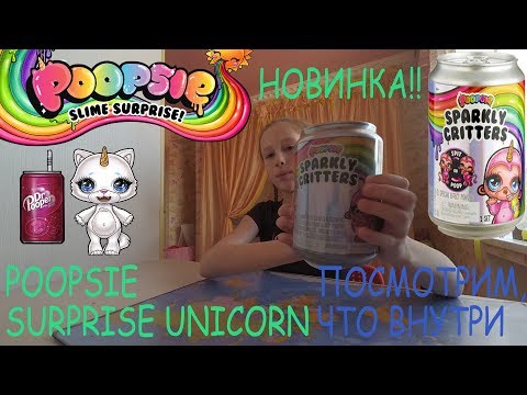 Poopsie Sparkly Critters Пупси Спаркли Криттерс Единорожек в банке, слайм и подарок