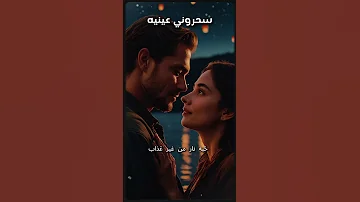 سحروني عينيه Sa7arouni 3neh 