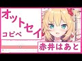 【ヒレを叩く音】オットセイコピペのクソマロを読み上げて爆笑する【赤井はあと】