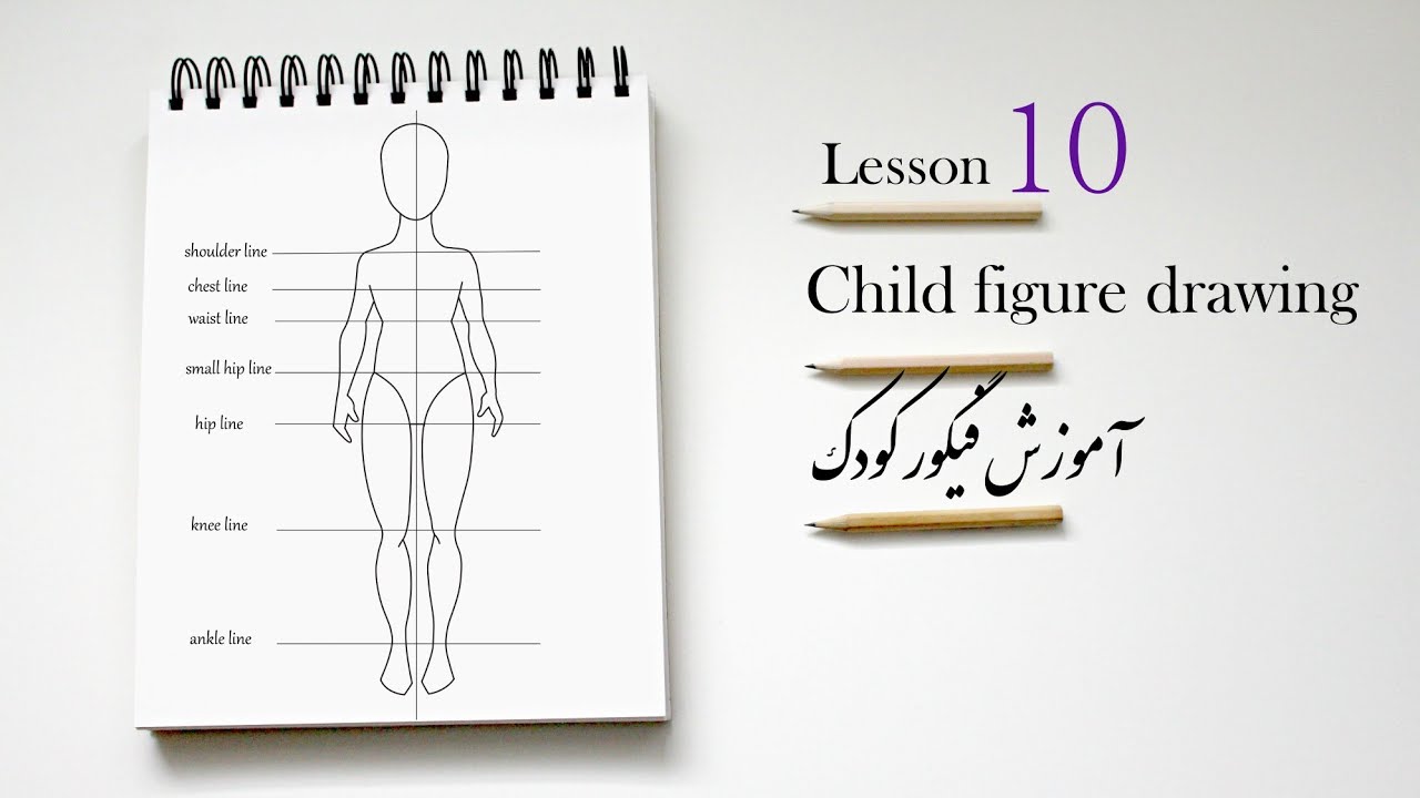 How to draw children figure آموزش طراحی فیگور کودک