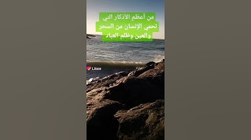من أعظم الاذكار التى تحمى الانسان من السحر والعين وظلم العباد