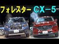 【スバル 新型フォレスター vs マツダ CX-5】衝突安全 どっちが優秀！？
