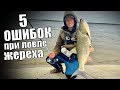 5 ОШИБОК при ловле ЖЕРЕХА, из-за которых ВЫ НЕ МОЖЕТЕ ЕГО ПОЙМАТЬ