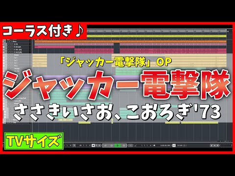 【カラオケ】ジャッカー電撃隊 OP (TVサイズ) / ささきいさお、こおろぎ'73 - "歌詞付き, JAKQ Dengekitai, Isao Sasaki, MIDI"