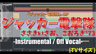 【カラオケ】ジャッカー電撃隊 OP (TVサイズ) / ささきいさお、こおろぎ'73 - '歌詞付き, JAKQ Dengekitai, Isao Sasaki, MIDI'