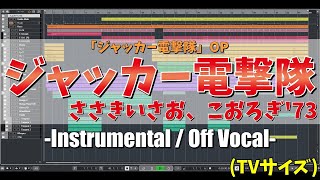 【カラオケ】ジャッカー電撃隊 OP主題歌 (TVサイズ) / ささきいさお、こおろぎ'73 - '歌詞付き, JAKQ Dengekitai, Isao Sasaki, MIDI'