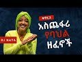 Volume 2 Dj Nata Ethiopian Cultural Songs Collection ዲጄ ናታ አስጨፋሪ የባህል ዘፈኖች ስብስብ
