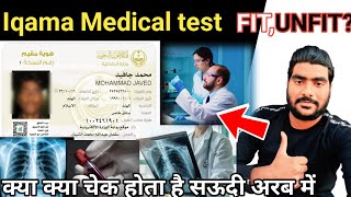 Saudi Arabia iqama medical test | सऊदी देश में इकामा मेडिकल में क्या चेक करतें हैं? screenshot 2