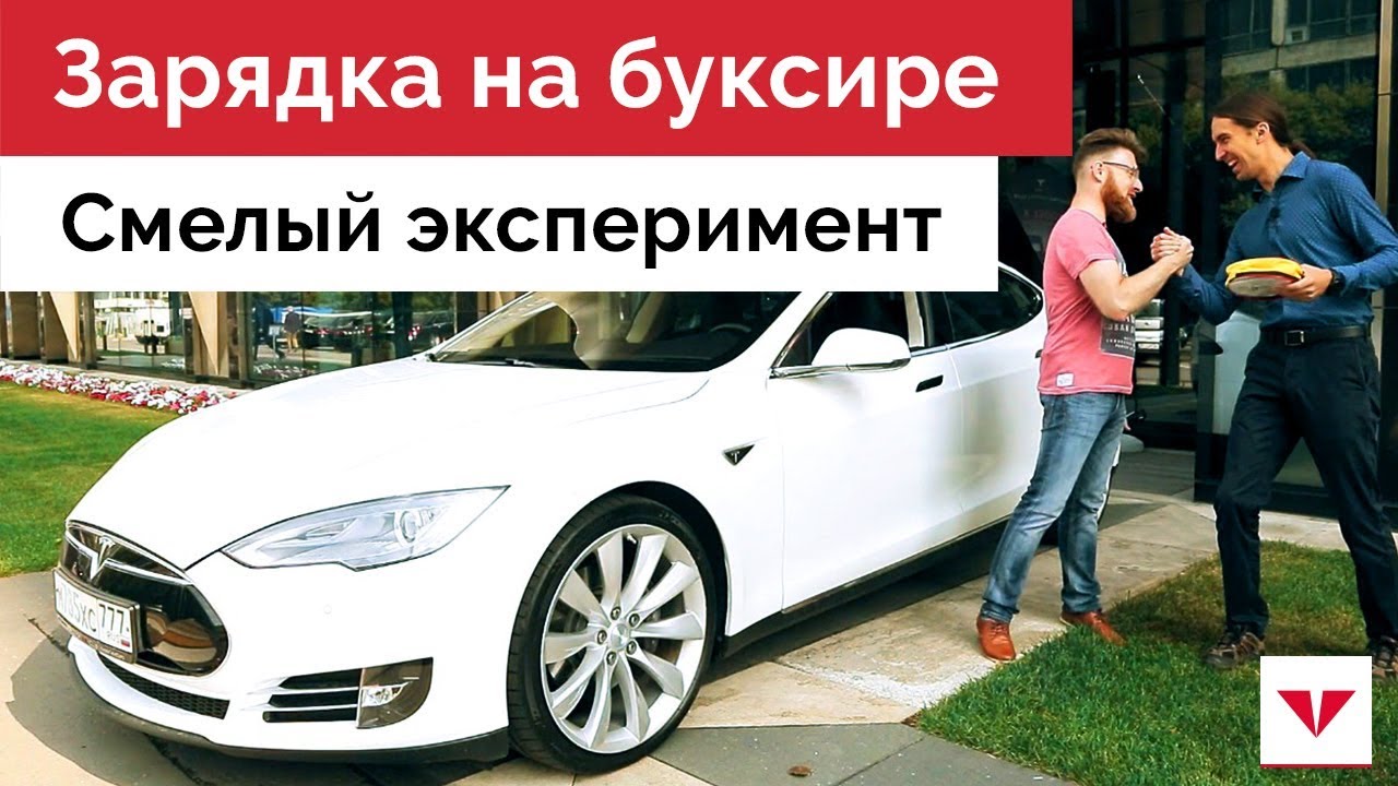 Заряжаем Tesla на буксире. Трос вместо зарядки!