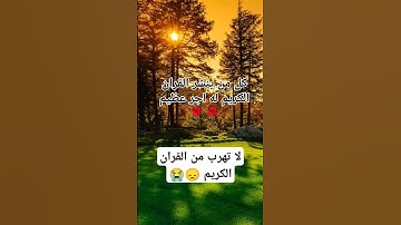 القران الكريم راحة نفسية 🌹🥰#القرآن_الكريم #funny #تيك_توك #viralvideo #اكسبلور #tiktok #video