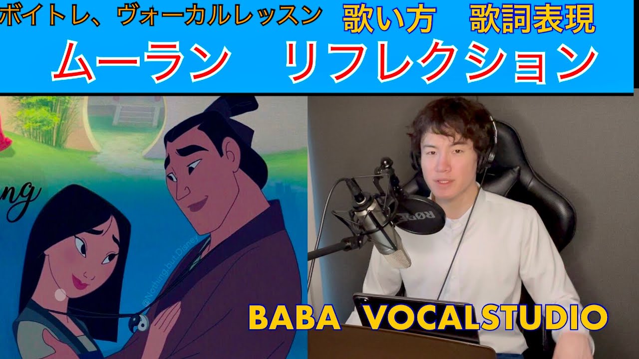 ムーラン リフレクション Youtubeでヴォーカル教室 ディズニー ミュージカル歌唱などに重要 Babavocalstudio銀座 浅草橋 新宿 ヴォーカル教室