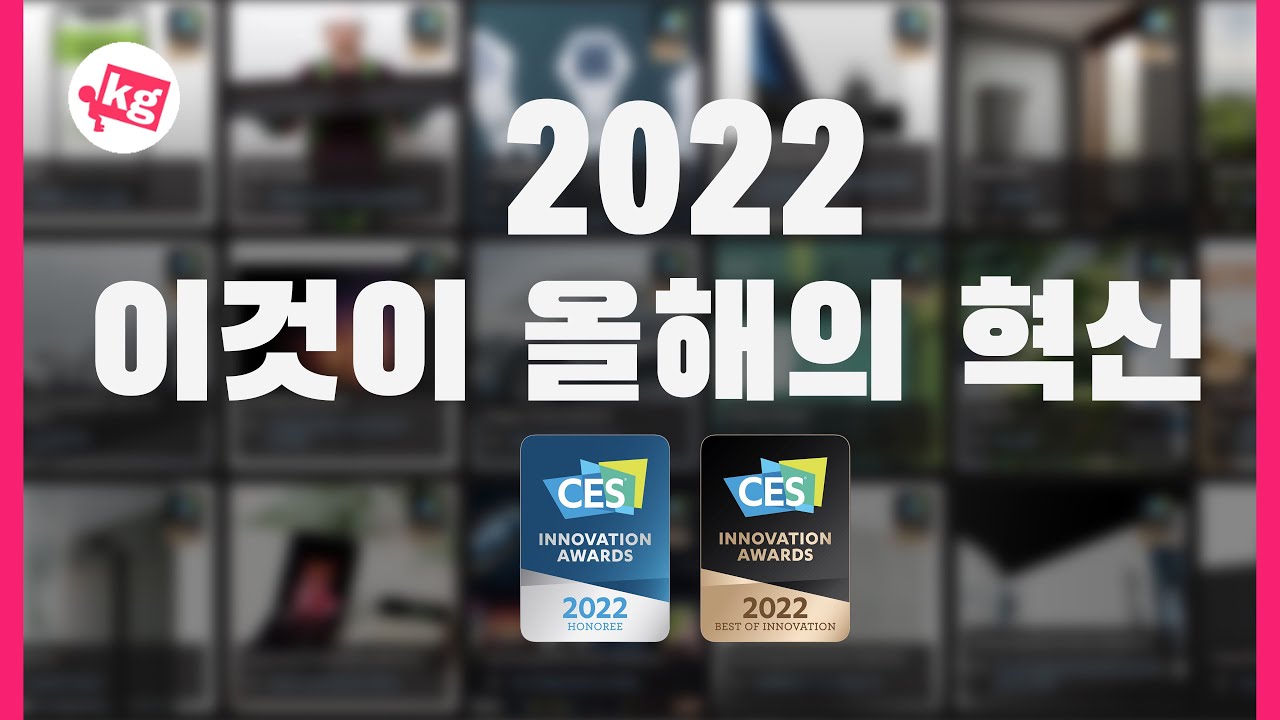 2022 이것이 혁신!!🥇CES 혁신상 총정리 [4K]