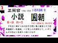 「小説　円朝,」第１篇,作,　正岡容,【解説,編集朗読,】,by,D.J.イグサ,