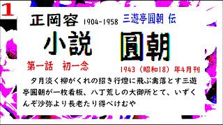 「小説　円朝,」第１篇,作,　正岡容,【解説,編集朗読,】,by,D.J.イグサ,