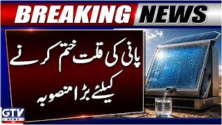 Good News For Citizens | Major Plan to Resolve Water Scarcity in Lahore | Breaking News