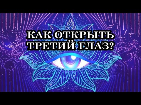 Что такое Третий глаз? Как открыть Третий глаз? Симптомы открытия Третьего глаза