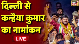 Kanhaiya Kumar Nomination Live | Delhi से कन्हैया कुमार का नामांकन | Congress VS BJP | Manoj Tiwari