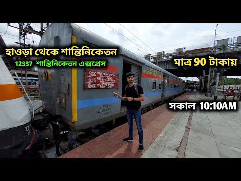 Howrah To Bolpur Shantiniketan Train Journey | 12337 Shantiniketan Express | Shantiniketan Tour